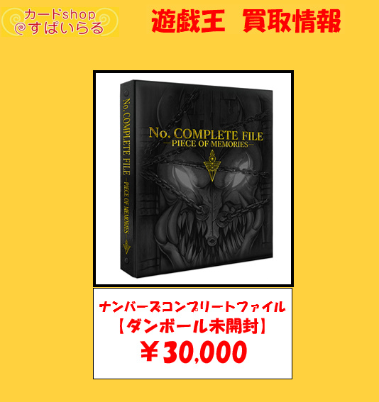 ナンバーズコンプリートファイル　ダンボールのみ開封