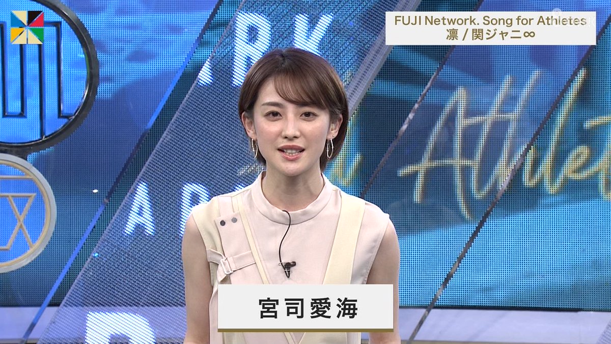 宮司愛海 宮司愛海
