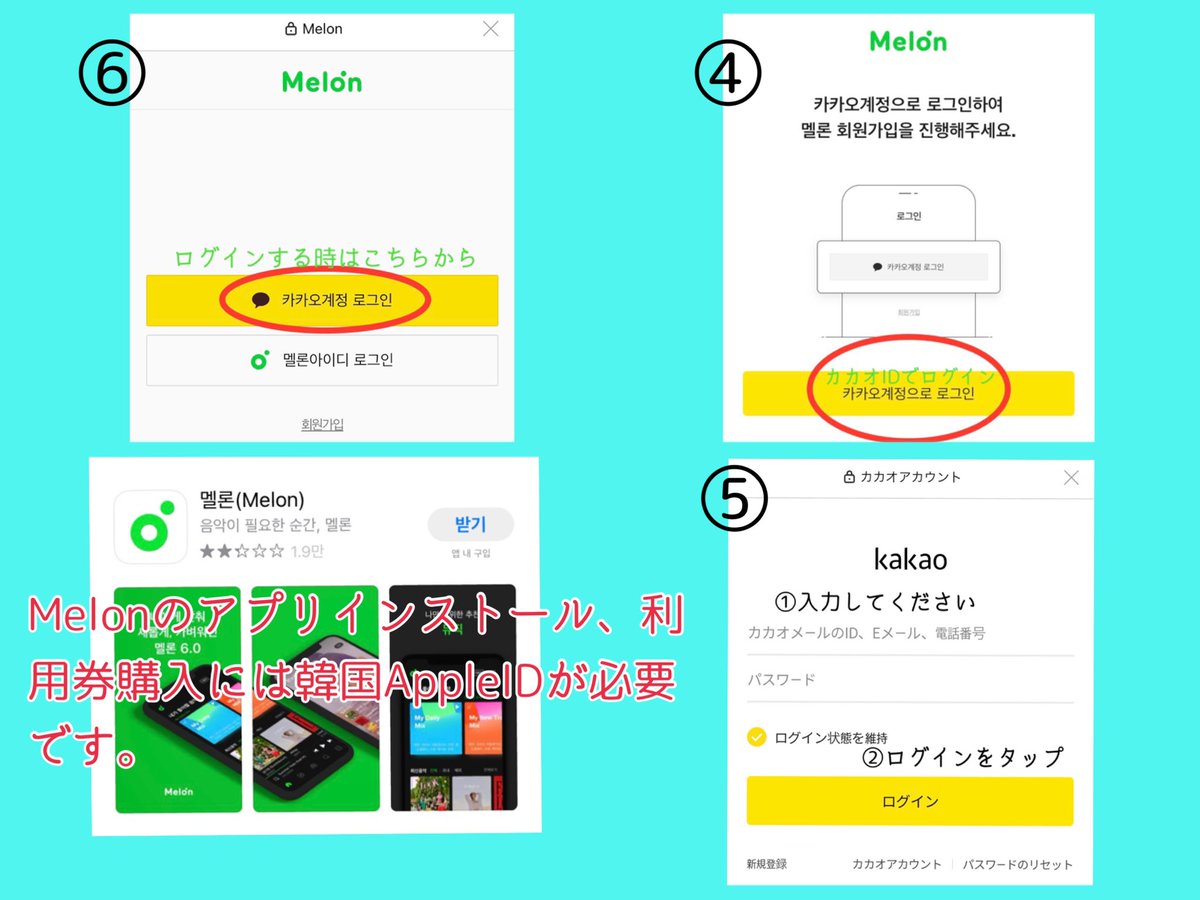 Melon] 先日カカオトークから登録できるようになりましたとお伝えしましたが、決済時には韓国の電話番号認証画面になります。iOSの方は利用券の購入のためにアプリダウンロードが必要なので、韓国のAppleID作成が必須となります。  🔗 https://t.co/RpdtRPL6G7