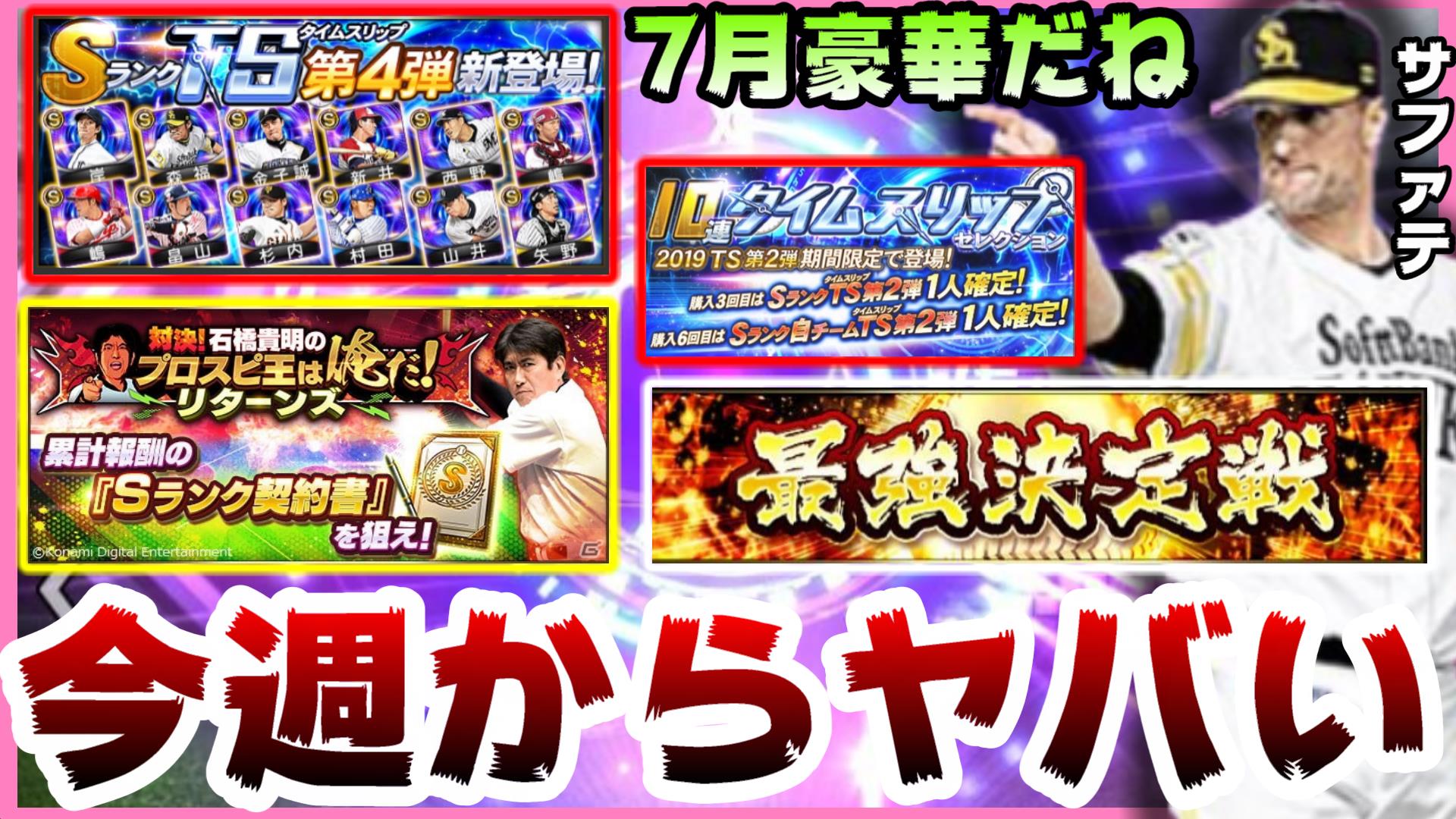 白瀧 Youtube プロスピ Youtubeに投稿しました プロスピa 今週からヤバい 石橋貴明のプロスピ王は俺だ リターンズ 最強決勝戦 Ts第4弾が開催 東京五輪 侍ジャパン も開催 プロ野球スピリッツa プロスピa プロスピ プロスピ21