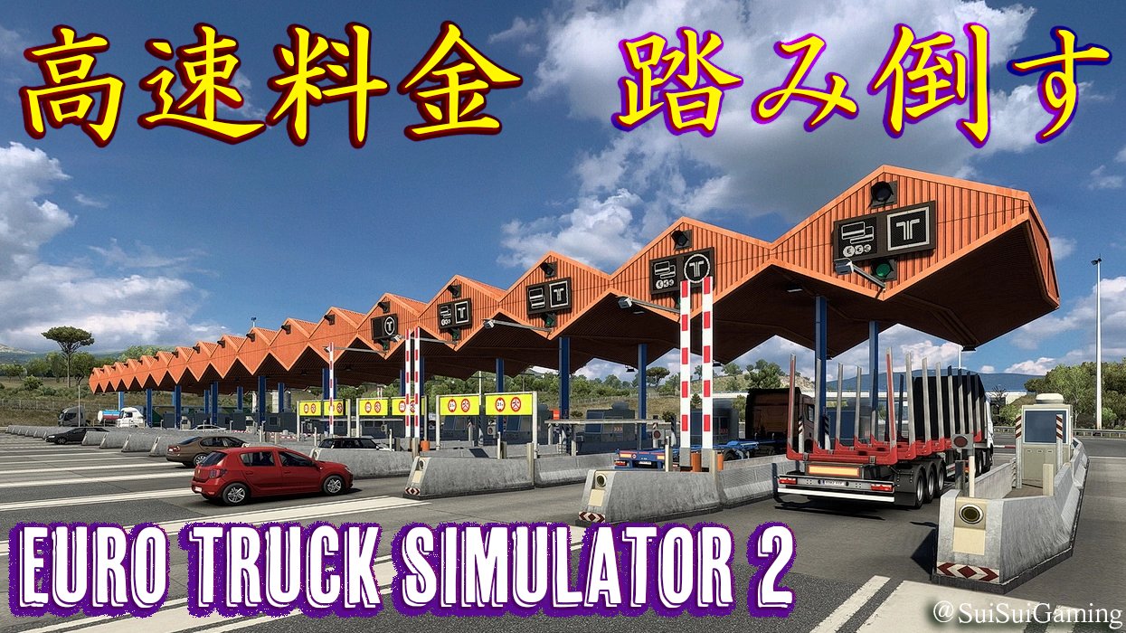 Suisui Gaming Ch 高速料金踏み倒す Euro Truck Simulator 2 Suisui T Co 3nvwkioxjm T Co Orewsf7jnc Twitter