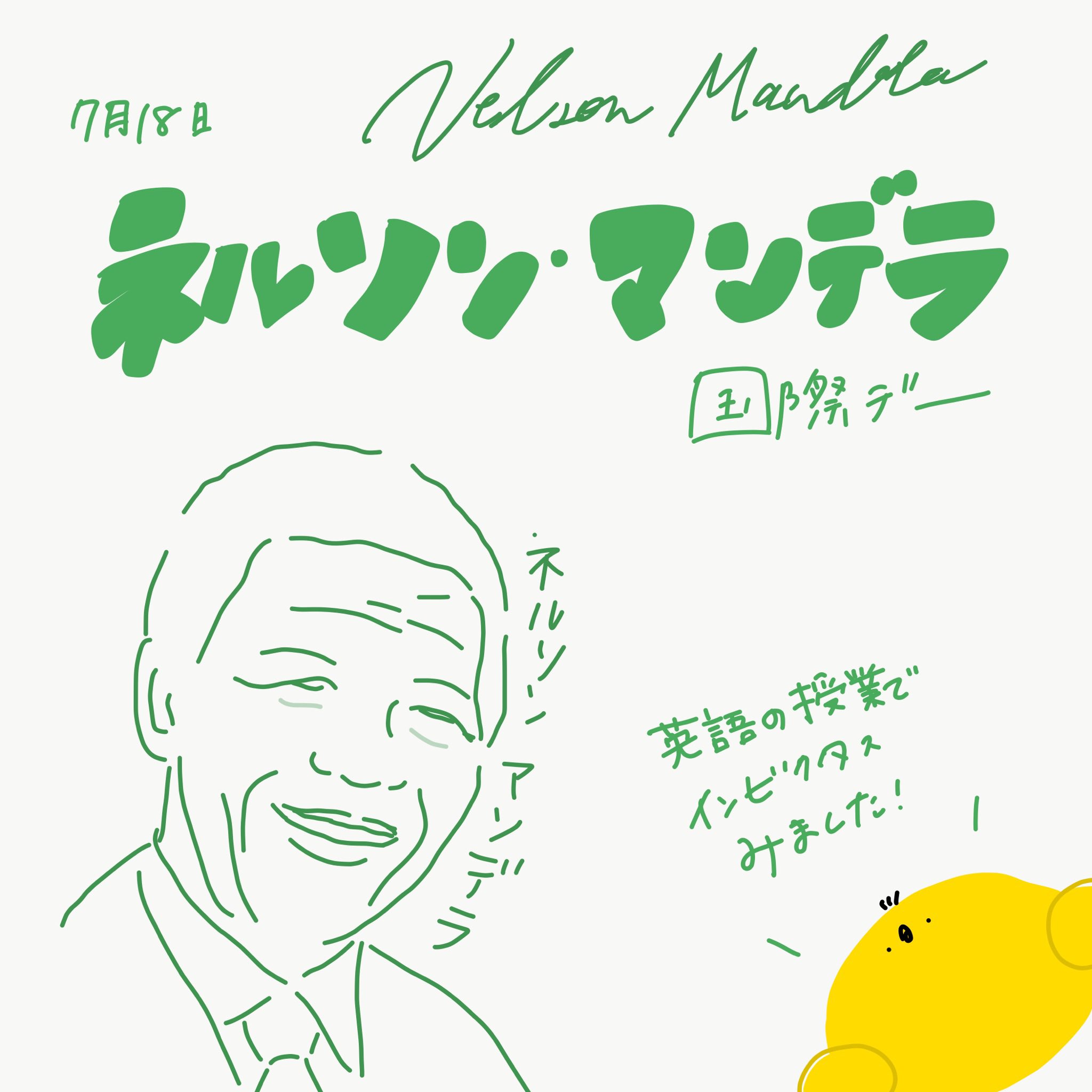里 Sato 7月18日 ネルソンマンデラ国際デー ネルソンマンデラ ひよこ 今日は何の日 今日は何の日シリーズ グラフィックデザイン デザイン タイポグラフィ イラスト ゆるいイラスト 手書き 手書きイラスト 手書き文字 手書き文字が好き 里 Sato 7月18日 ネルソンマンデラ国際デー ネルソンマンデラ ひよこ 今日は何の日 今日は何の日シリーズ グラフィックデザイン デザイン タイポグラフィ イラスト ゆるいイラスト 手書き 手書きイラスト 手書き文字 手書き文字が好き