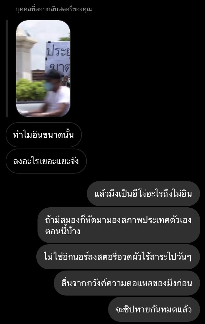 เพื่อนในไอจีท่านนึงรีพายสตอรี่ฉันว่าทำไมอินขนาดนั้น ฉันก็เลยตอบกลับอย่างใจเย็นว่า อีโง่ #ม็อบ18กรกฎา