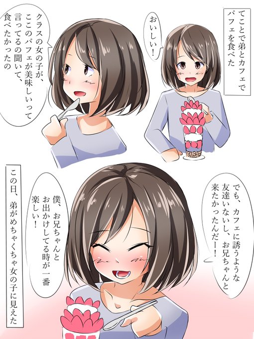 弟とデート
弟が男の娘になるまで08
#弟が男の娘になるまで 