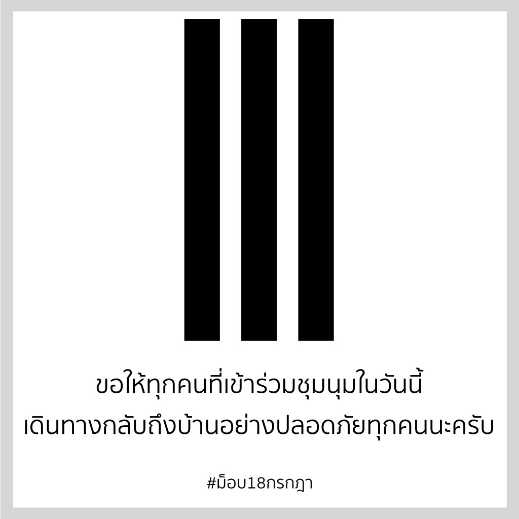 runalan_it's tweet photo. ขอให้ทุกคนที่เข้าร่วมชุมนุมในวันนี้ เดินทางกลับถึงบ้านอย่างปลอดภัยทุกคนนะครับ 🤍

#ม็อบ18กรกฎา #whatishappeninginthailand #รัฐบาลฆาตกร #หลุดทำร้ายประขาชน #หยุดคุกคามประชาชน #runalan #runalanit https://t.co/oPMNEEVqOj