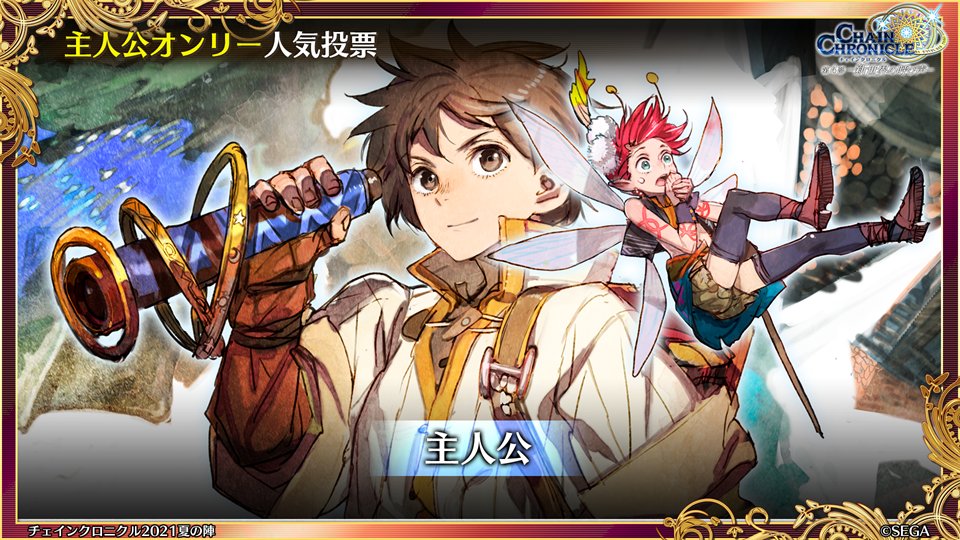 チェインクロニクル公式 夏の陣21 ただいま放送中 ８周年キャラクター人気投票結果 主人公だらけの主人公オンリー人気投票 気になる1位は チェンクロ チェンクロ8周年 T Co Ppqvmscrto Twitter