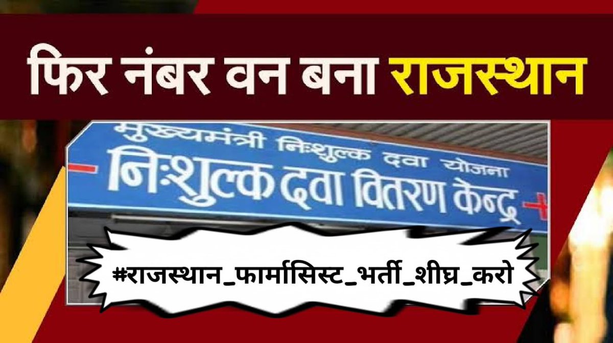 Right choice of drug with right dose at right time, saves the life of patient this is because of a pharmacist's hard work, why is he being kept unemployed? 
#राजस्थान_फार्मासिस्ट_भर्ती_शीघ्र_करो
<a href="/ashokgehlot51/">Ashok Gehlot</a> 
<a href="/RaghusharmaINC/">Dr. Raghu Sharma</a> 
<a href="/drsubhashg/">Dr. Subhash Garg</a>
<a href="/MunjalDr/">Dr Ish Munjal</a>
<a href="/RajCMO/">CMO Rajasthan</a> 
<a href="/artizzzz/">Arti Dogra</a>
