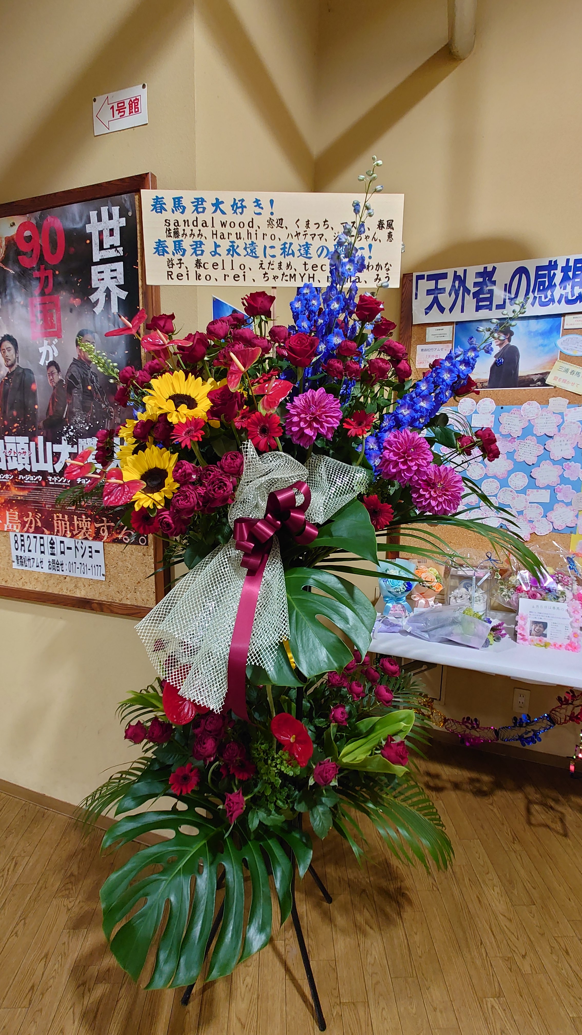 春馬love 青森松竹アムゼ様 三浦春馬主演天外者を愛して下さってありがとうございます 青森の春友さんの想い 三浦春馬さんの様な素敵なお花に 感動 Twitter