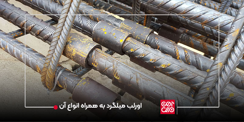 اورلب میلگرد به همراه انواع آن
​
#اورلب_میلگرد #انواع_اورلب #آهن_ملل #اصفهان 

معمولا طول میلگردهای موجود در بازار 12 متر است، اما در برخی مواقع در ساخت و سازهای بزرگ بتنی، نیاز به میلگردهای آجدار با طول بیش از 12 متر می‌باشد
ahanmelal.com/blog/overlap-r…