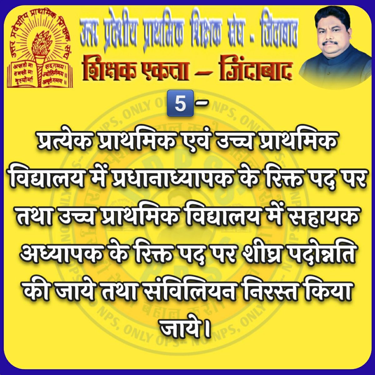 #Justice4Our21Demands 
#OnlyOPS
#Cashlessmediclaimpolicyfor_BasicTeachers 
<a href="/DrDCSHARMAUPPSS/">Dr Dinesh Chandra Sharma</a> 
<a href="/myogioffice/">Yogi Adityanath Office</a> 
<a href="/myogiadityanath/">Yogi Adityanath</a> 
<a href="/drdineshbjp/">Dr Dinesh Sharma BJP</a> 
<a href="/drdwivedisatish/">Dr Satish Dwivedi</a> 
<a href="/PMOIndia/">PMO India</a> 
<a href="/narendramodi/">Narendra Modi</a>
<a href="/ShyamKishorPat9/">Theodore</a> 
<a href="/Pranvirsingh18/">Pranvir singh UPPSS</a> 
<a href="/DsDharm123/">धर्मेन्द्र सिंह चौहान धरम</a>