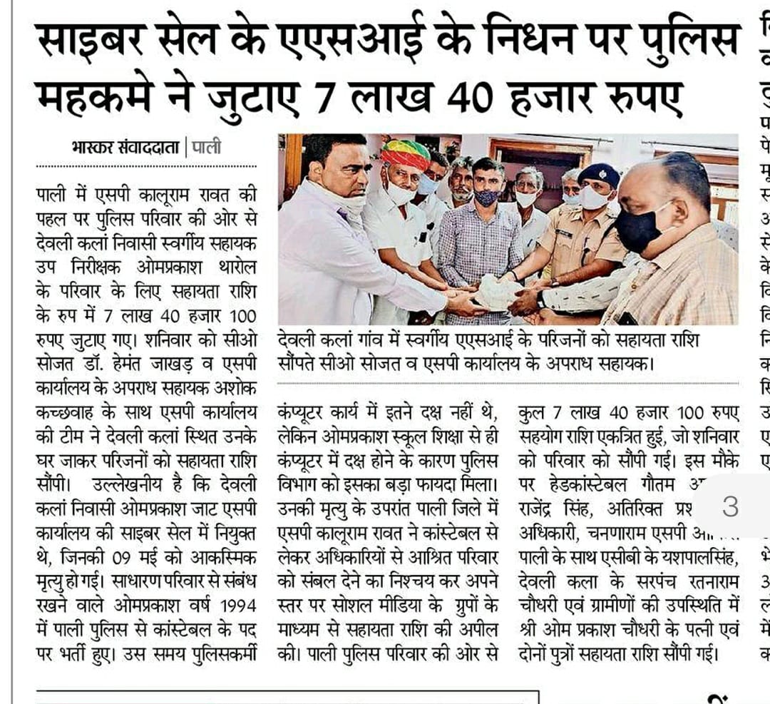 पुलिस अधीक्षक कार्यालय की साइबर सेल के ASI श्री ओमप्रकाश के निधन पर पाली पुलिस ने 7 लाख 40 हजार रुपये एकत्रित कर परिजनों को दी सहायता राशि। <a href="/PoliceRajasthan/">Rajasthan Police</a> <a href="/Igp_Jodhpur/">Jodhpur Range Police</a>