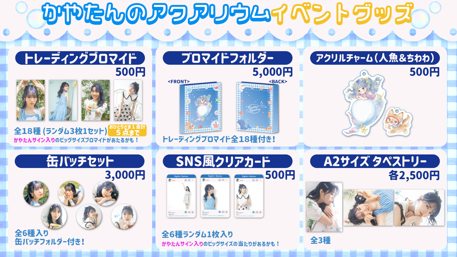 かやたんのあくありうむ 10 18 21時 ランダムブロマイド完売です あたり券が入っていないか ご確認ください Sns風クリアカードや 写真が全て揃ったブロマイドフォルダ付きの セットはまだ用意がございますので どうぞよろしくお願いします