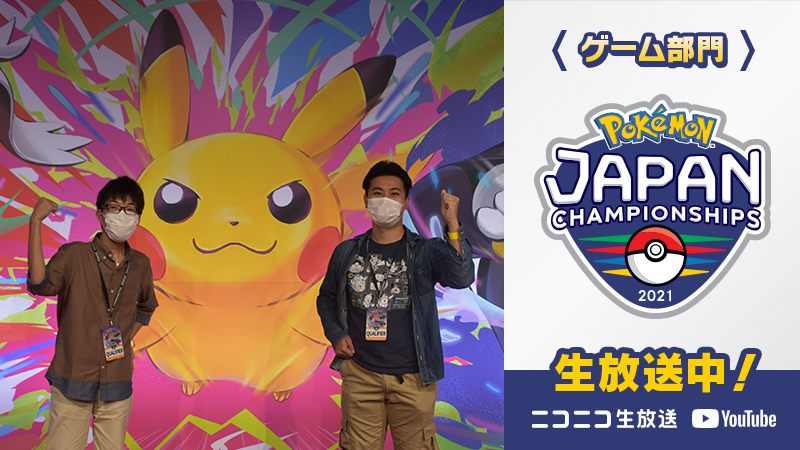 Twitter पर ポケモン公式ツイッター ポケモンバトルの日本一を決める公式大会 ポケモン ジャパンチャンピオンシップス21 ゲーム部門のマスターカテゴリ決勝戦がライブ配信中 コバヤシ リンヤ選手 Vs フジタ コウヘイ選手の試合をぜひチェックしてね T Twitter पर ポケモン公式ツイッター ポケモンバトルの日本一を決める公式大会 ポケモン ジャパンチャンピオンシップス21 ゲーム部門のマスターカテゴリ決勝戦がライブ配信中 コバヤシ リンヤ選手 Vs フジタ コウヘイ選手の試合をぜひチェックしてね T