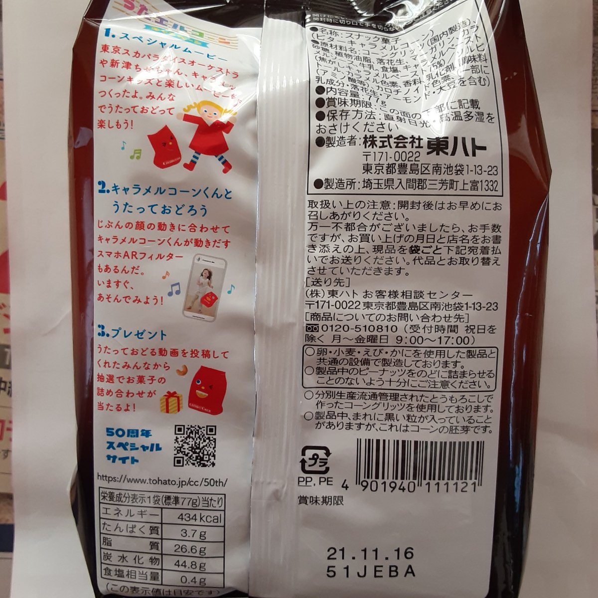 沖縄のひと おやつタイム 東ハト お菓子祭り最終日15日め キャラメルコーン ビター ローストピーナッツ やっぱりキャラメルコーン サクフワちゃんで美味しいねぇ 東ハトさん Twitterの Rtプレゼント企画 ありがとうございました