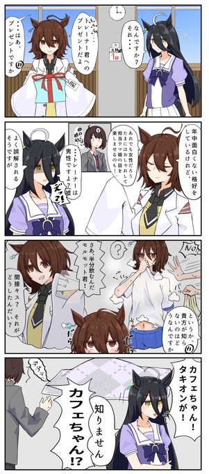 これは出会って一年を記念してプレゼントを用意してくれるタキオンと普段嘘を吐かないカフェの珍しいやつです
#ウマ娘 