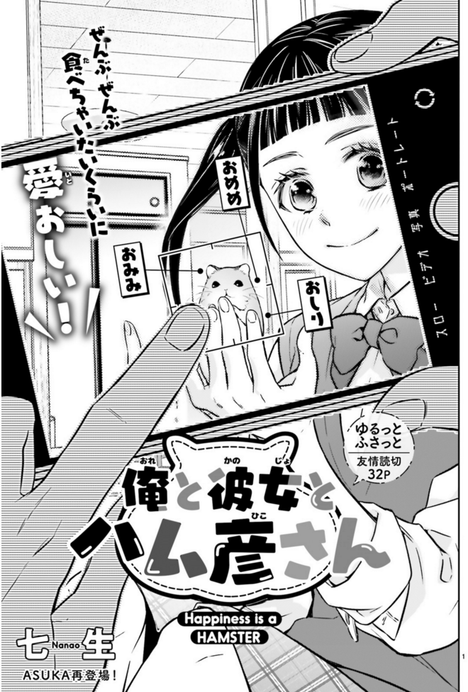 よみきり #俺と彼女とハム彦さん #七生 #ASUKA9月号 