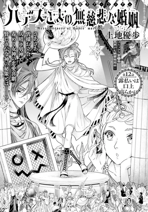 #ハデスさまの無慈悲な婚姻 #上地優歩 #ASUKA9月号 冥界で話題沸騰の第2巻、9月24日発売予定!#ギリシャ神話 