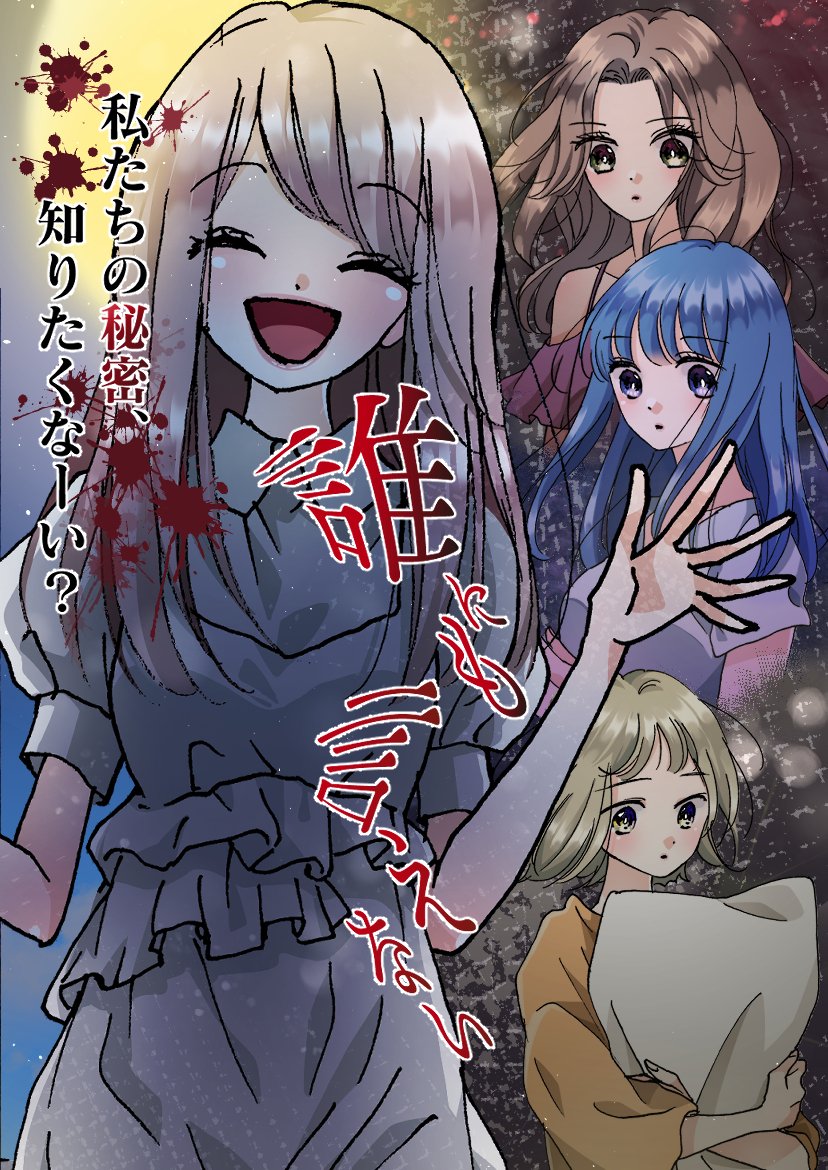 Uzivatel 集英社 縦マンガ編集室 Na Twitteru 新連載告知 7月25日より オレンジ文庫 より好評発売中の 誰にも言えない 原作 丸木文華 挿画 ねこ助 が ピッコマ にてコミカライズ連載スタート 漫画は 木村恭子先生です 少女たちの美しくも恐ろしい