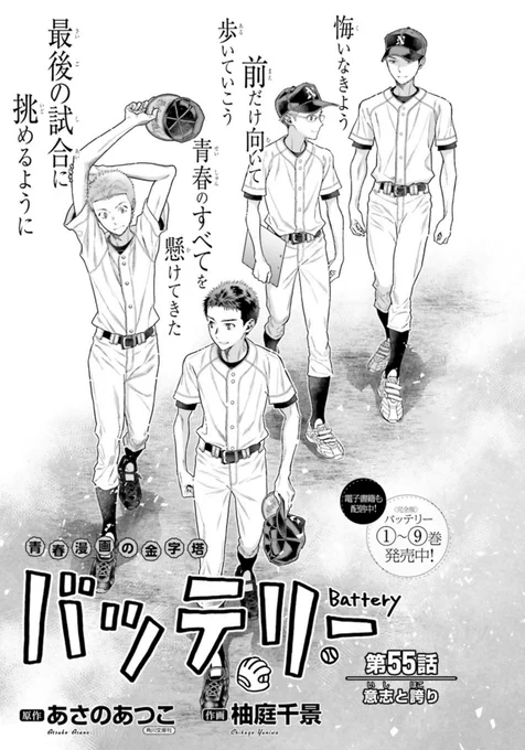 #バッテリー #柚庭千景 #ASUKA9月号 コミックス1〜9巻絶賛発売中! 