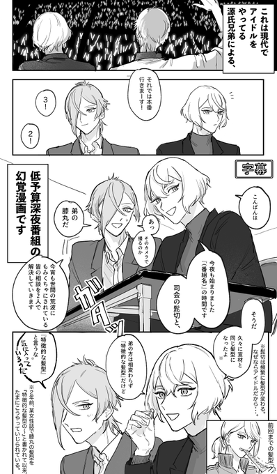 アイドルの源氏兄弟がやってる深夜番組の幻覚漫画
(これは視聴者から寄せられた相談に源氏兄弟が体を張って答える形式の番組です)(低予算なのでテロップとかは無い) 