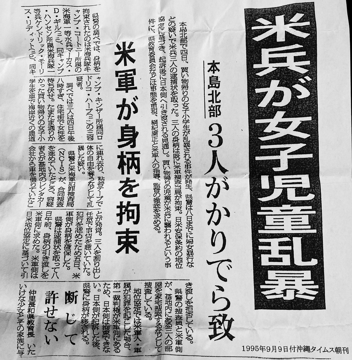 Togo Inomata Oogesa Taro On Twitter 知らない世代も多いので改めて書きます 普天間移設 辺野古の米軍基地建設問題の発端は 1995年 米兵３人が女子小学生を拉致してレイプした いわゆる少女暴行事件です 米軍は日本や沖縄を守るためにいる という神話の裏側