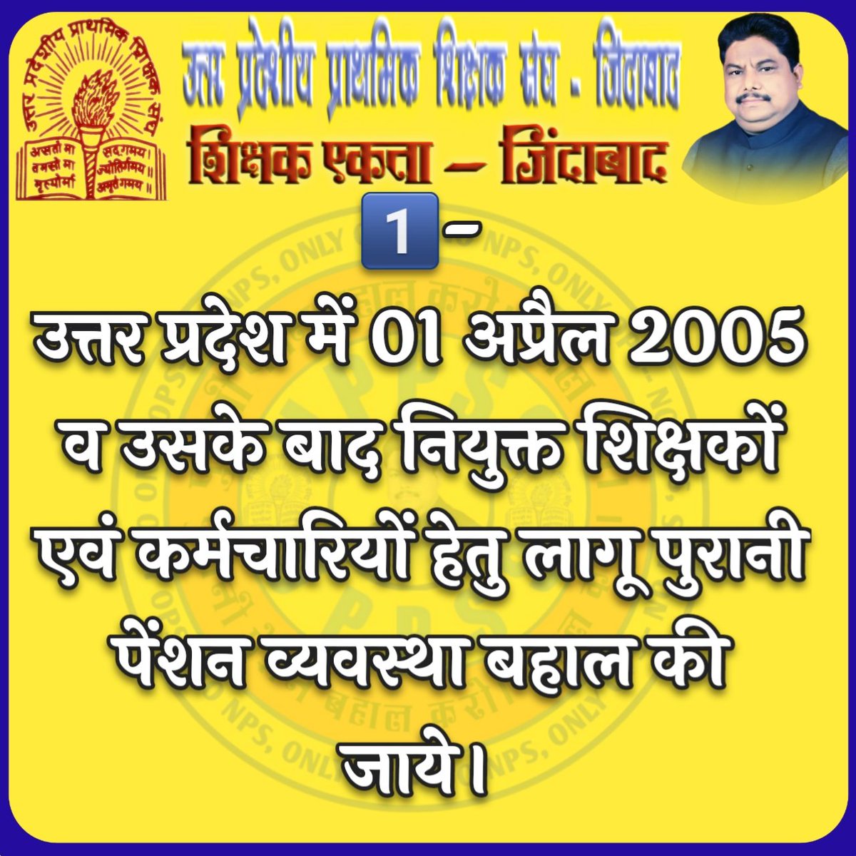VinayPrakashTr2's tweet photo. #Justice4Our21Demands
We want old pension scheme Cashless Mediclaim and earned leaves are our basic needs &amp; rights.
NPS nahi OPS chahiye
@CMOfficeUP
@PMOIndia
@EduMinOfIndia
@myogiadityanath
@drdwivedisatish
@DrDCSHARMAUPPSS https://t.co/rvwvFX3Clb
