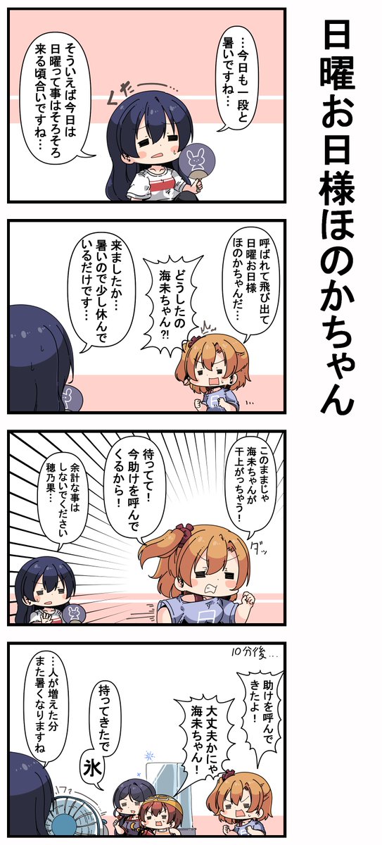 #日曜お日様ほのかちゃん 