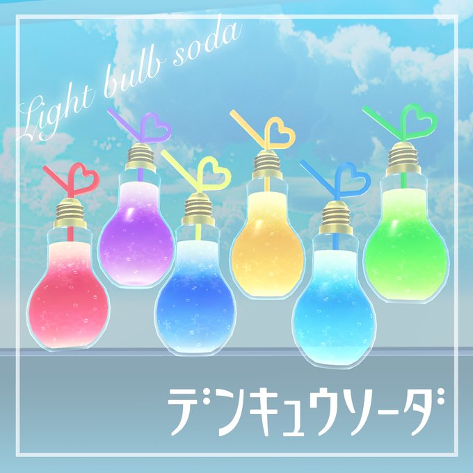電球ソーダのtwitterイラスト検索結果 電球ソーダのtwitterイラスト検索結果