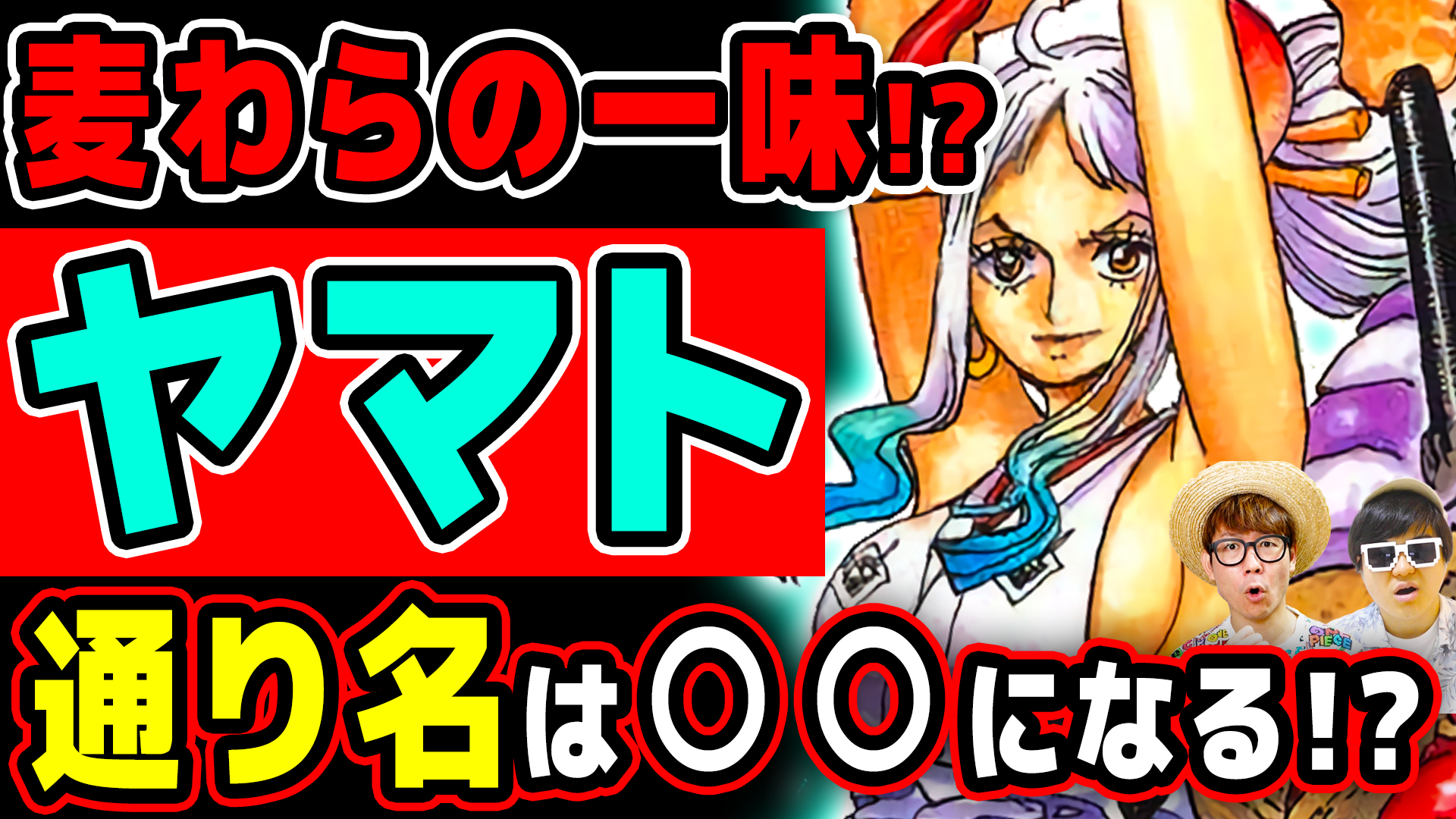 オーワ D タカシ メイン動画公開 ヤマト気になる事多すぎる ぜひ ワンピース ヤマトが麦わらの一味に入ったら 通り名は になる 候補はアレとアレ One Piece T Co Bsaodjp540 Onepiece ワンピース オネガイシマス海賊団 Osp