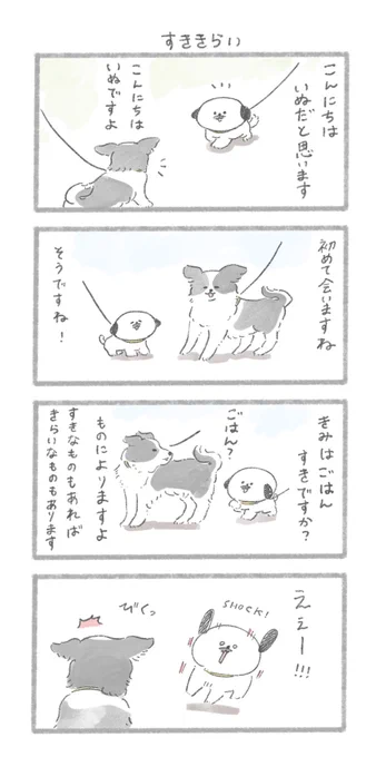 すききらいのお話#こんにちはいぬです 