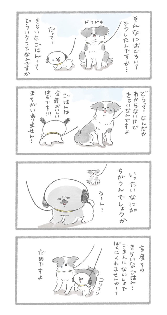 すききらいのお話
#こんにちはいぬです 