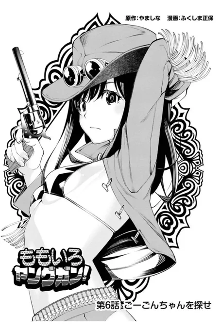 7/18にマンガボックスで連載中の「ももいろヤングガン!」第6話前半が更新されます。→https://t.co/1fXivxvFqJ
バトルロイヤルを制し、晴れてレギュレーターの一員になったモモ。
最初に与えられたミッションは…人探し!!
というお話です。

よろしくですー! 