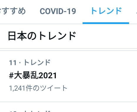 茉悠子 S Tweet トレンド入りｷﾀﾜｧ N H 大暴乱21 おスコり様です Trendsmap