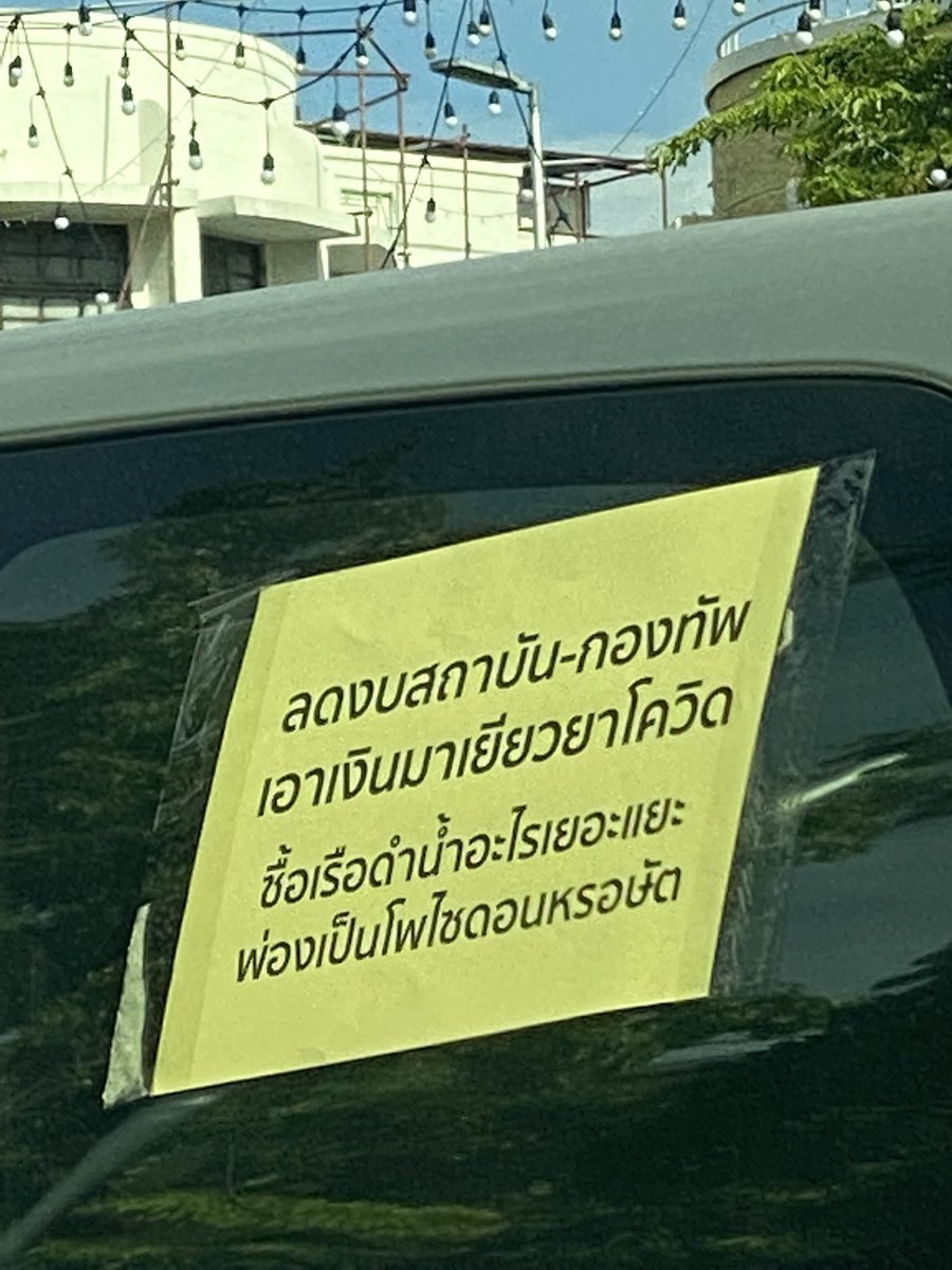 เรือดำน้ำไม่ต้านโควิด วัคซีนที่ดีและมีคุณภาพต่างหากที่ต้านโควิดไอ่ชาย
#ม็อบ18กรกฎา