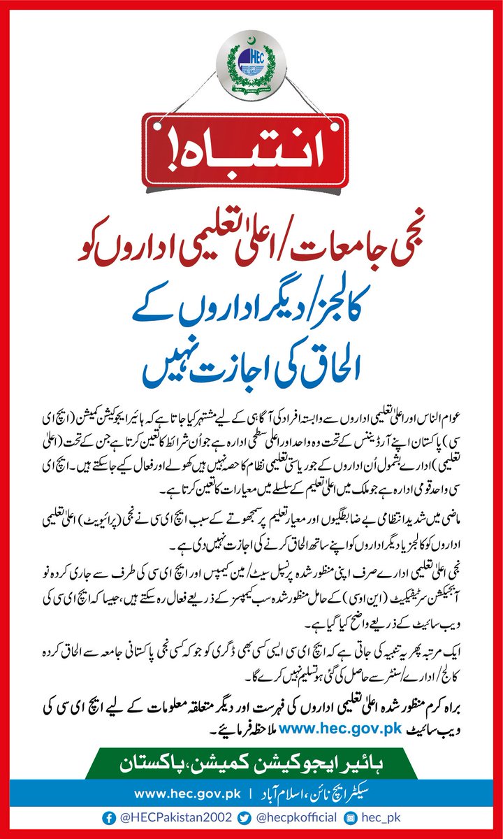 <a href="/hecpkofficial/">HEC Pakistan</a> عزت مآب @RajaYassirPTI
بہت کنفیوژن ہے...
ذیل میں دیئے گئے HED کے نوٹیفکیشن میں اداروں کے نجی یونیورسٹیوں سے الحاق کے طریقہ کار کو بیان کیا گیا ہے، دوسری طرفHEC انتباہ جاری کر رہی ہے کہ نجی یونیورسٹیوں سے الحاق شدہ کالجز سے حاصل کردہ ڈگری تسلیم نہیں کی جائے گی.
Plz
وضاحت فرمائیں