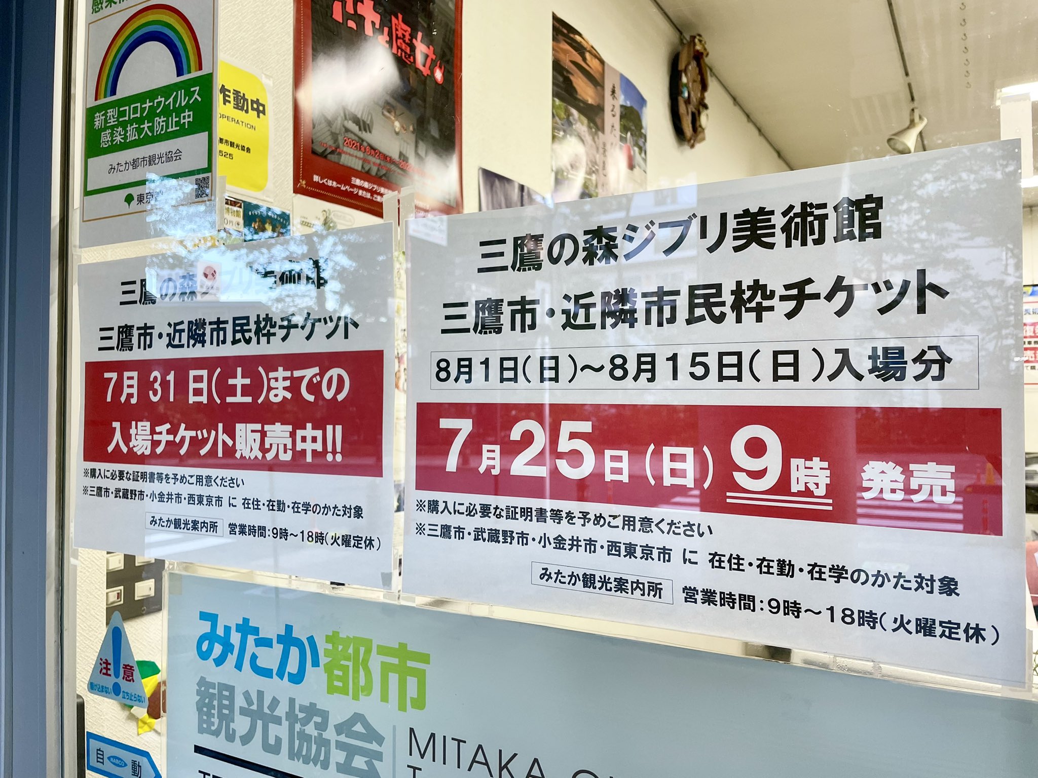 みたか都市観光協会 公式 お知らせ 三鷹の森ジブリ美術館 三鷹市 近隣市民枠8月前半分 8 1 8 15 分の入場券を7 25 日 に発売します T Co Ugxlv45may 現在 1組ずつご案内させていただいています ご理解ご協力をお願いします 三鷹