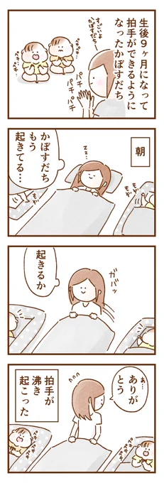 生後9ヶ月頃のかぼすだち。寝起き早々拍手してくれる双子#エッセイ漫画 #育児絵日記 #育児漫画 