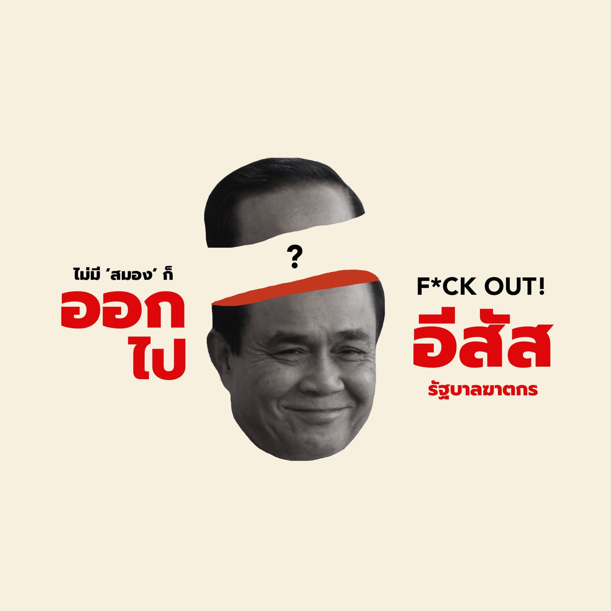 เป็นผู้นำที่โง่ชิบหาย อยู่มา7ปีแม้งไม่มีอะไรดีขึ้นเลย ออกไปอีควายตู่
#ม็อบ18กรกฎา