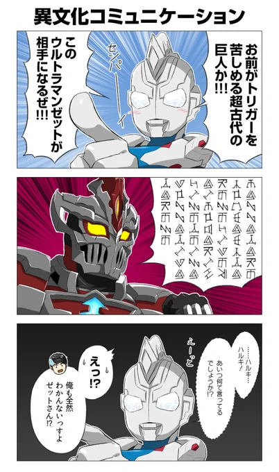 ウルトラマンゼット    VS  超古代文明 