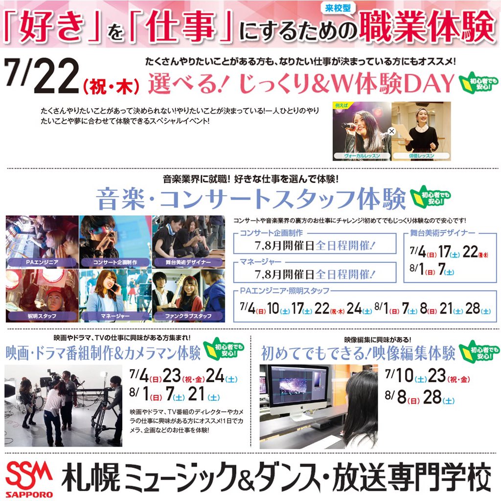 Ssm Sapporo 札幌ミュージック ダンス 放送専門学校 Sbassm Twitter