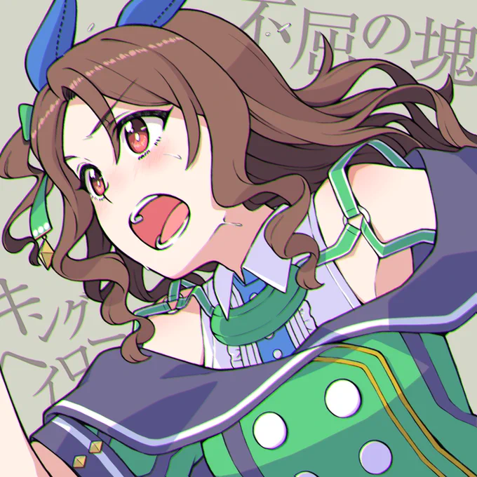 緑のメンコ、不屈の塊
#ウマ娘 #キングヘイロー 