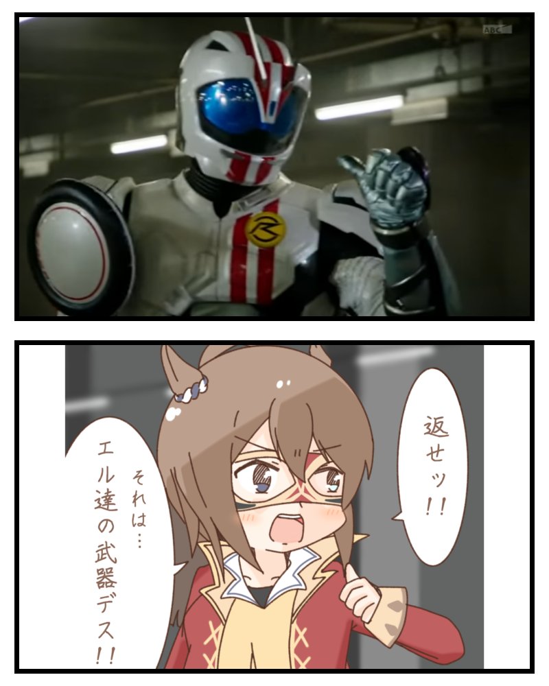 #原作の隣に自分の作品を貼る
ウマ娘×仮面ライダー 