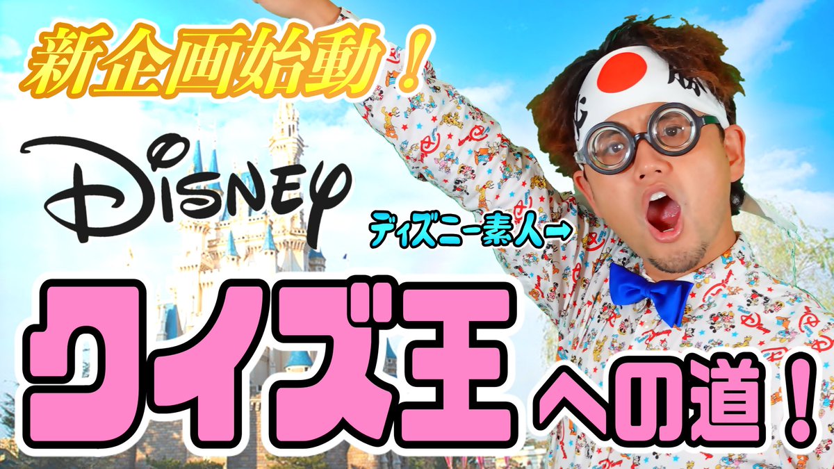 ポップ ヴィランズ 新シリーズスタート 下克上 ディズニー素人も努力次第でクイズ王になれる説 前回の竹内ラファエロ清人さんとのディズニークイズ対決でメンバーに惜敗したたぼやんが考案した新企画 目標は 全ディズニーyoutuberをクイズ対決