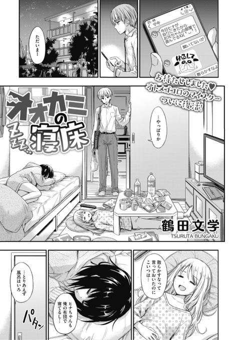 【Komiflo初登場♪】鶴田文学先生《オオカミの寝床》家に帰ると妹とその友達がなぜか自分の部屋で就寝中。妹の友達を起こそうとすると...?♡気になる続きはこちら▷  https://t.co/7y0UF5Ozdf  (HOTMILK21.08掲載) 
