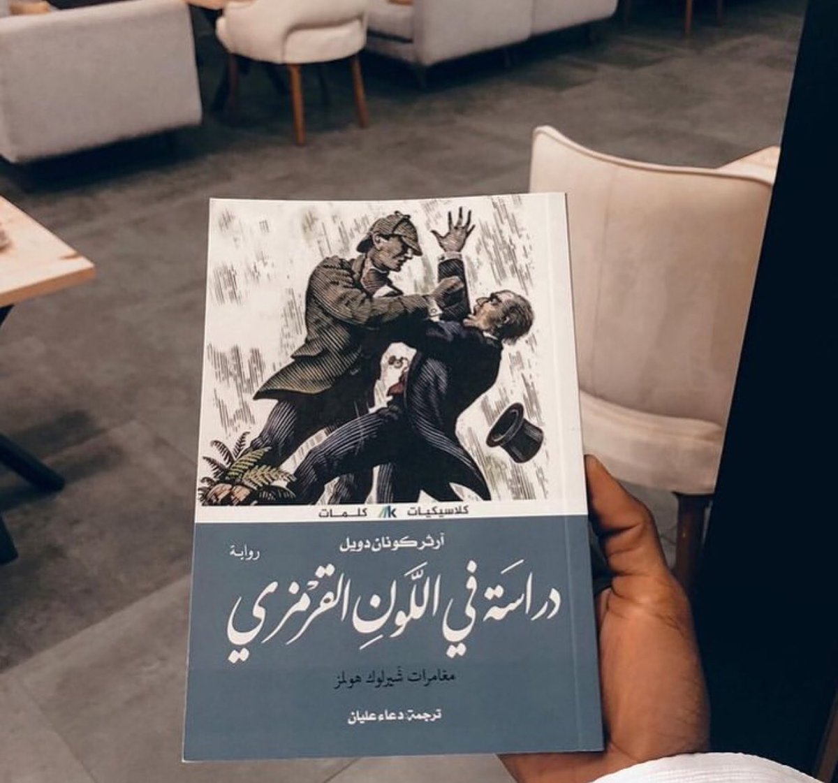 وادي الخوف رواية مصورة آرثر كونان دويل أماني عاصم كولبارد Arthur Conan Doyle Booklikes Isbn 9786144221808