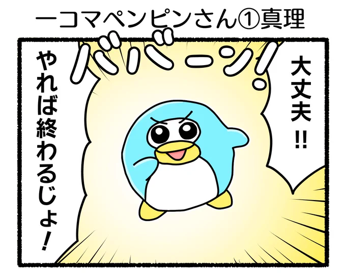 ふもぬい「一コマペンピンさん①真理」

あなたの人生にたましいの安らぎを🐧

#1コマ #一コマ #絵 #イラスト #ゆるいイラスト #ゆるキャラ #オリジナル #illustration #創作 #漫画 #art #マンガ #みんなで楽しむTwitter展覧会 #漫画が読めるハッシュタグ #アトリエの系譜 #アトリエの系譜3 