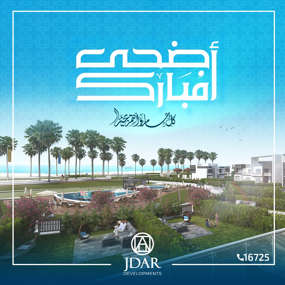 jdardevelopment's tweet photo. كل عام وانتم بخير بمناسبة عيد الاضحي المبارك
شركة جدار للتطوير العقاري تتمني لكم عيد سعيد
#jdar_developments https://t.co/o6z9FTSQPb