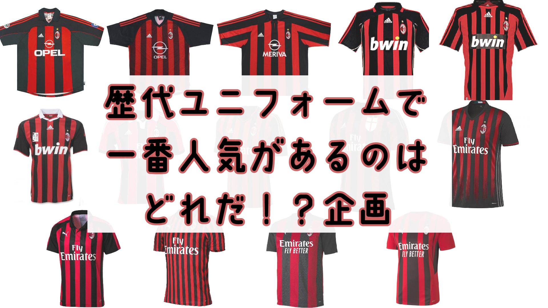 Milanista Tv Sur Twitter 拡散希望 Acミラン 歴代のユニフォームでどれが1番人気か ってのを投票で決めてみよう ていう企画です 多くのミラニスタの方の参加をお待ちしてます 詳細はこちら T Co Kqoyz1xswz 投票フォームはこちら T