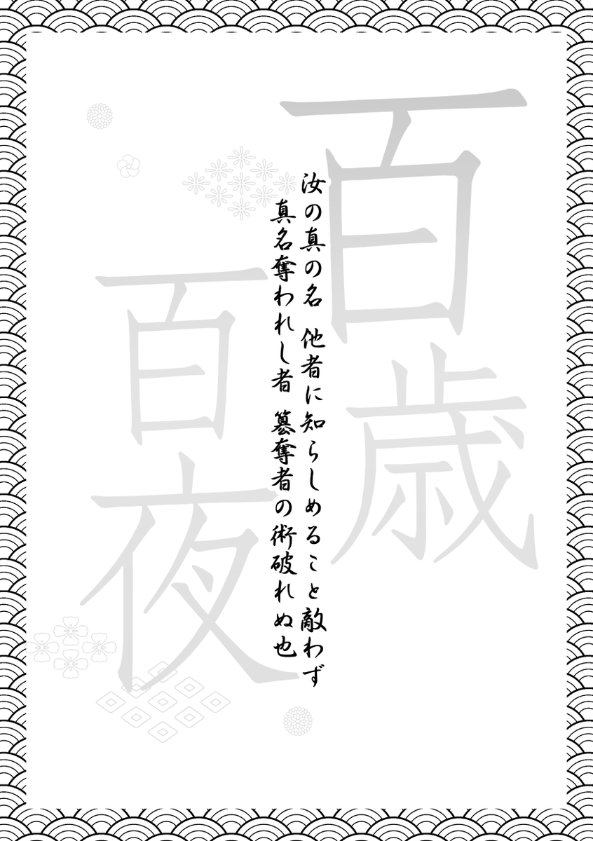 2021/7/24新刊 蛇神と九尾 百歳百夜 サンプル(1/2) 
通販情報はスレッドに続きます よろしくお願いします!
#0832WEBオンリー 
#蛇恋真ん中BD 