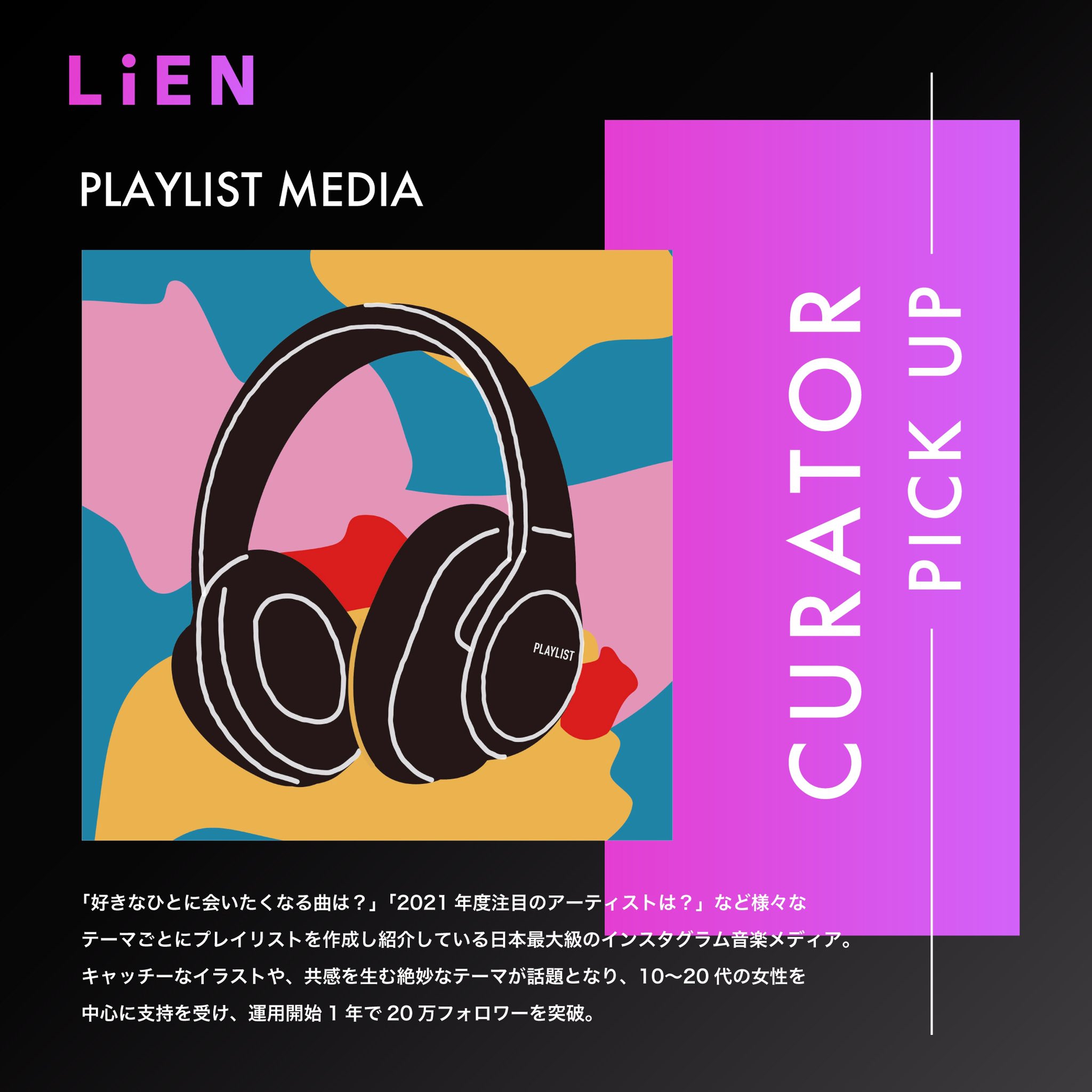 Lien リアン リアンローンチ キュレーター紹介 Playlist プレイリスト Team Playlist テーマ毎に紹介するインスタグラム音楽メディア 共感を生む絶妙なテーマや選曲が話題に 楽曲を聴いてもらいたいシチュエーションが定まっている方